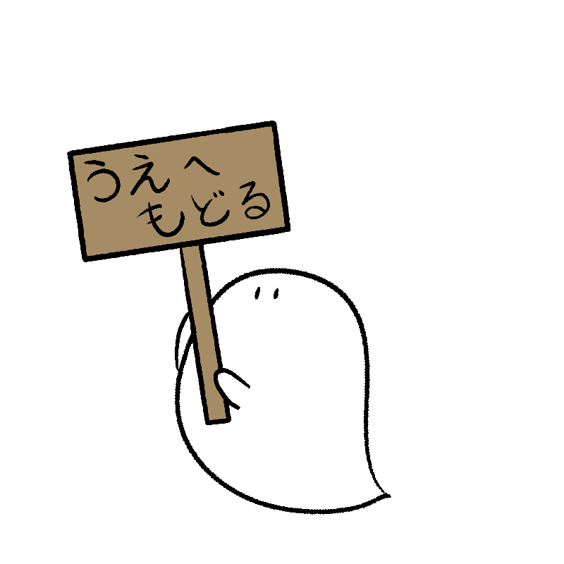 うえへもどる